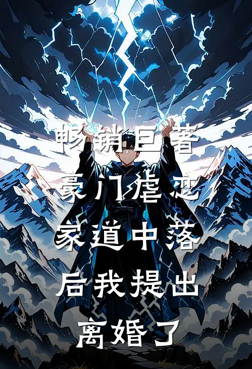 畅销巨著豪门虐恋：家道中落后我提出离婚了