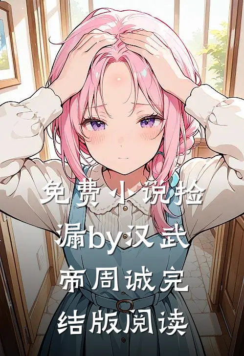 免费小说捡漏by汉武帝周诚完结版阅读