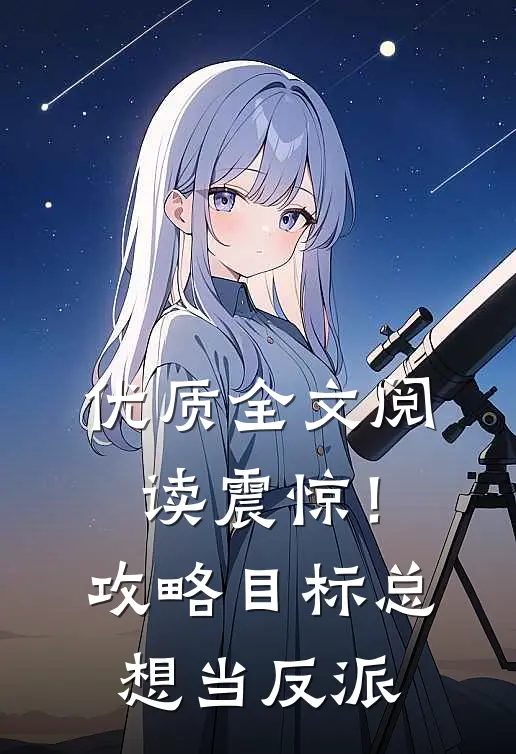 优质全文阅读震惊！攻略目标总想当反派