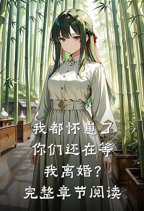 我都怀崽了，你们还在等我离婚？完整章节阅读