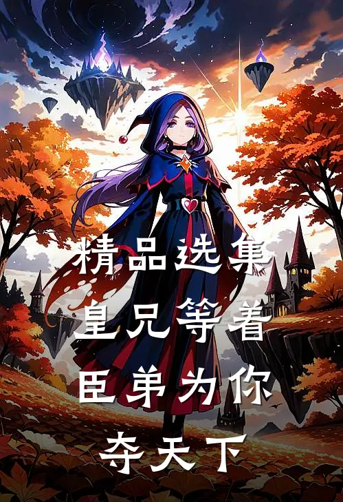 精品选集皇兄等着，臣弟为你夺天下
