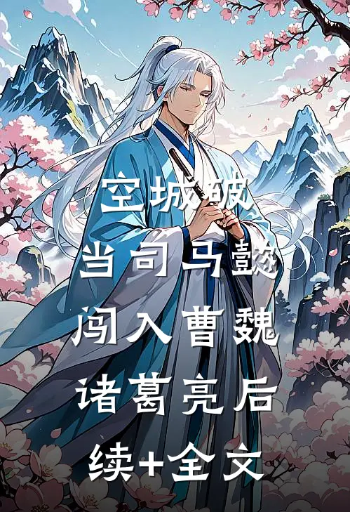 空城破：当司马懿闯入曹魏诸葛亮后续+全文
