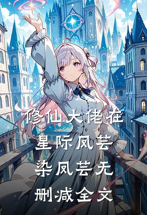 修仙大佬在星际凤芸染凤芸无删减全文