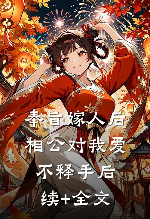 奉旨嫁人后，相公对我爱不释手后续+全文