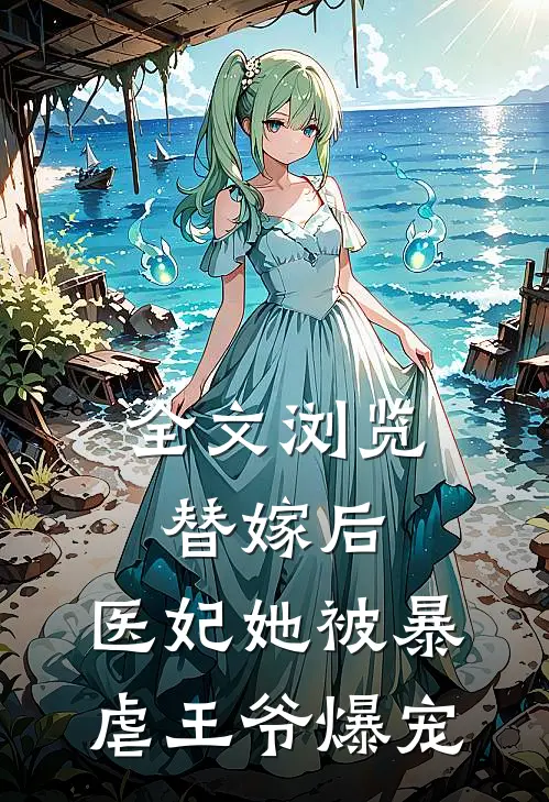 全文浏览替嫁后，医妃她被暴虐王爷爆宠