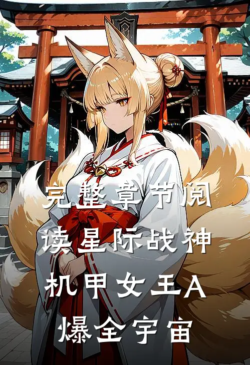 完整章节阅读星际战神：机甲女王A爆全宇宙