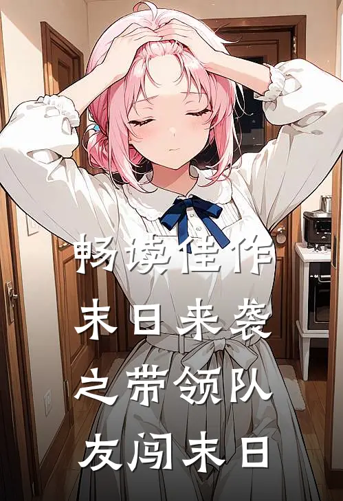 畅读佳作末日来袭之带领队友闯末日