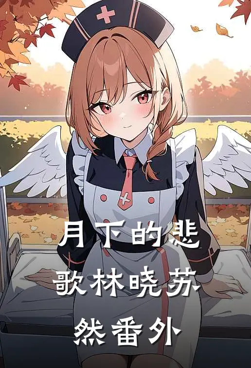 月下的悲歌林晓苏然 番外