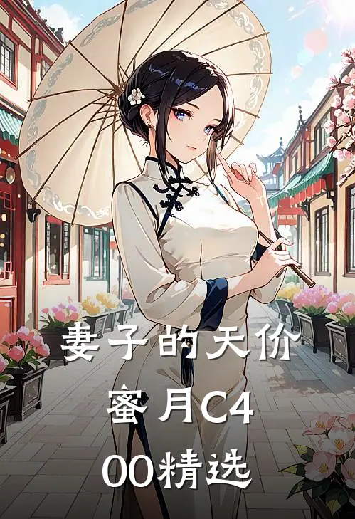 妻子的天价蜜月C400精选