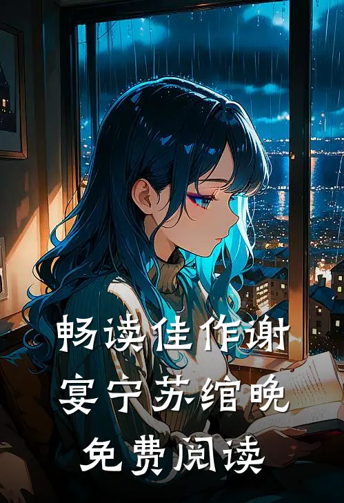畅读佳作谢宴宁苏绾晚免费阅读