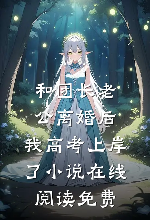 和团长老公离婚后，我高考上岸了小说在线阅读免费
