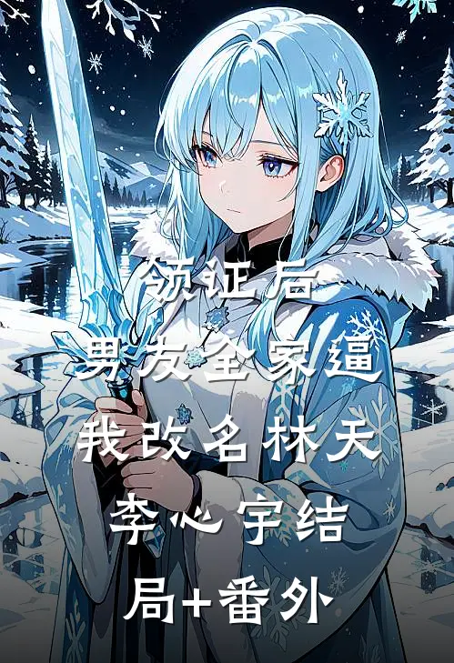 领证后，男友全家逼我改名林天李心宇结局+番外