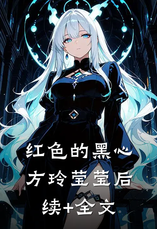红色的黑心方玲莹莹后续+全文