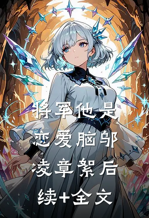 将军他是恋爱脑邬凌章絮后续+全文