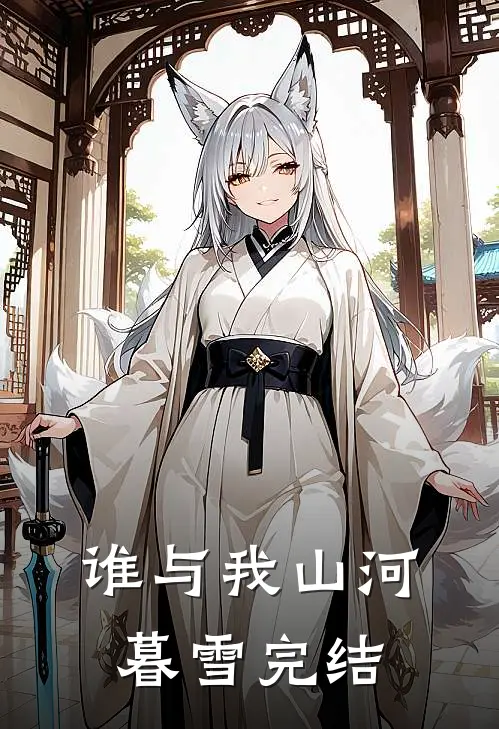 谁与我山河暮雪完结