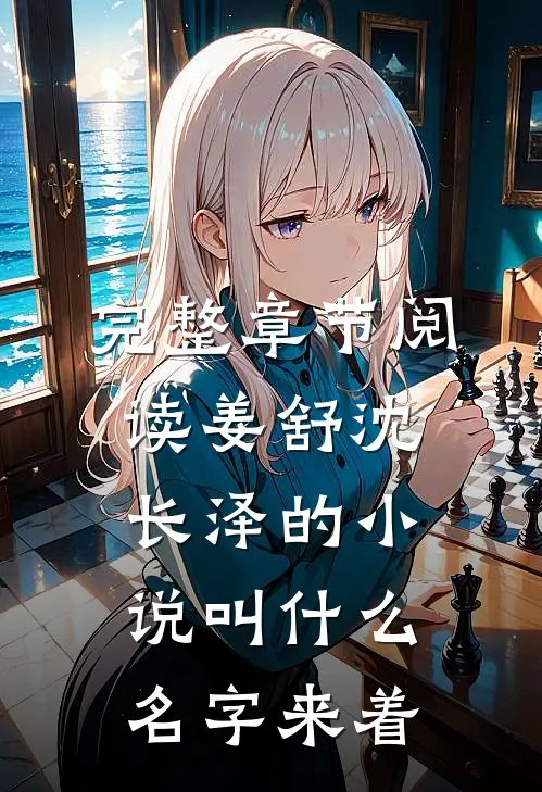 完整章节阅读姜舒沈长泽的小说叫什么名字来着