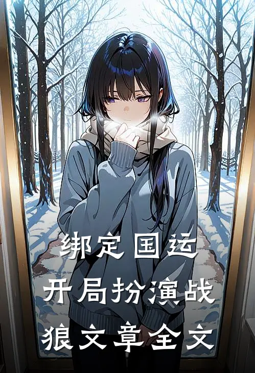 绑定国运：开局扮演战狼文章全文