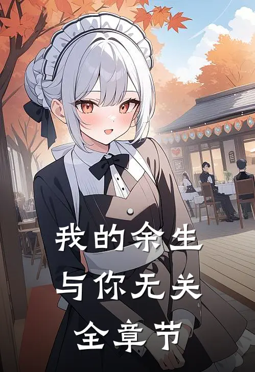 我的余生与你无关全章节