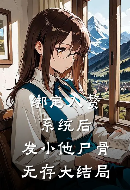 绑定入赘系统后，发小他尸骨无存大结局