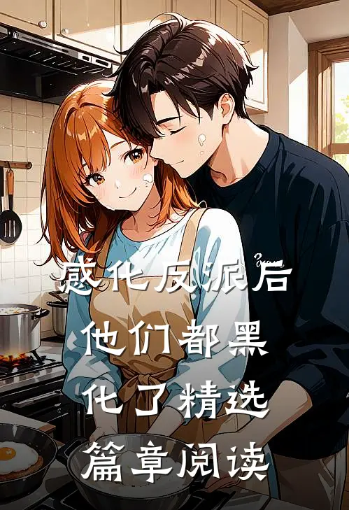 感化反派后，他们都黑化了精选篇章阅读