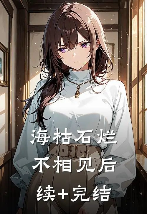 海枯石烂不相见后续+完结