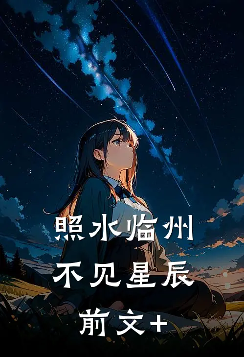 照水临州，不见星辰前文+