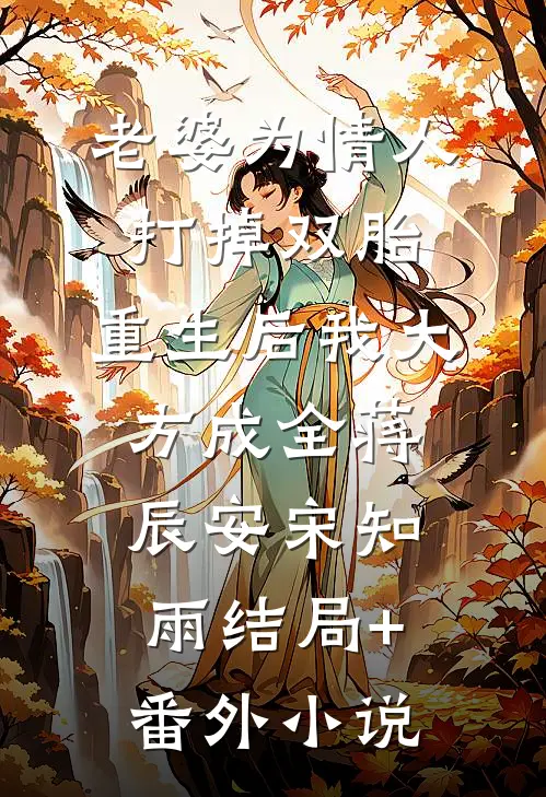 老婆为情人打掉双胎，重生后我大方成全蒋辰安宋知雨结局+番外小说