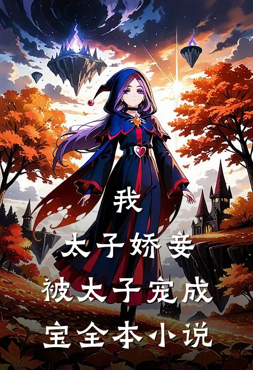 我，太子娇妾，被太子宠成宝全本小说