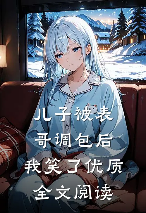 儿子被表哥调包后，我笑了优质全文阅读