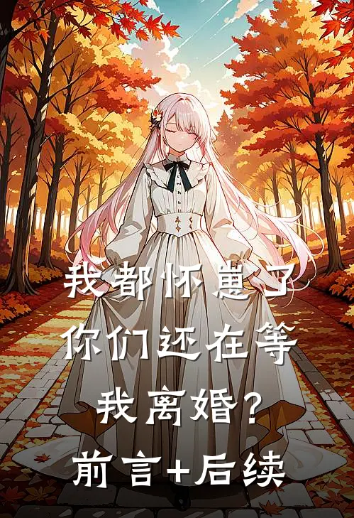 我都怀崽了，你们还在等我离婚？前言+后续