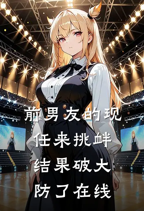 前男友的现任来挑衅，结果破大防了在线