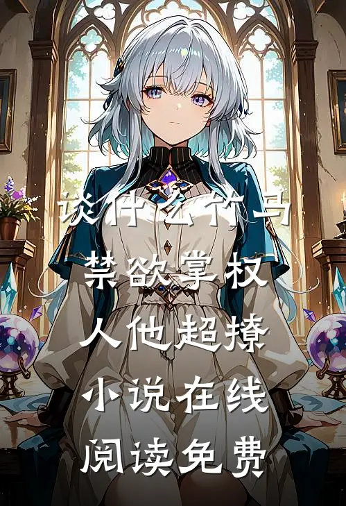 谈什么竹马，禁欲掌权人他超撩小说在线阅读免费