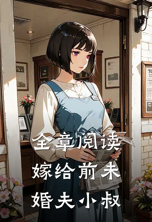 全章阅读嫁给前未婚夫小叔