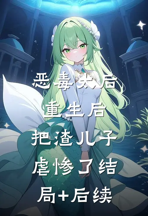 恶毒太后重生后：把渣儿子虐惨了结局+后续