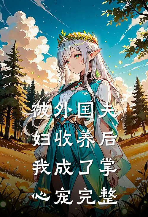 被外国夫妇收养后，我成了掌心宠完整