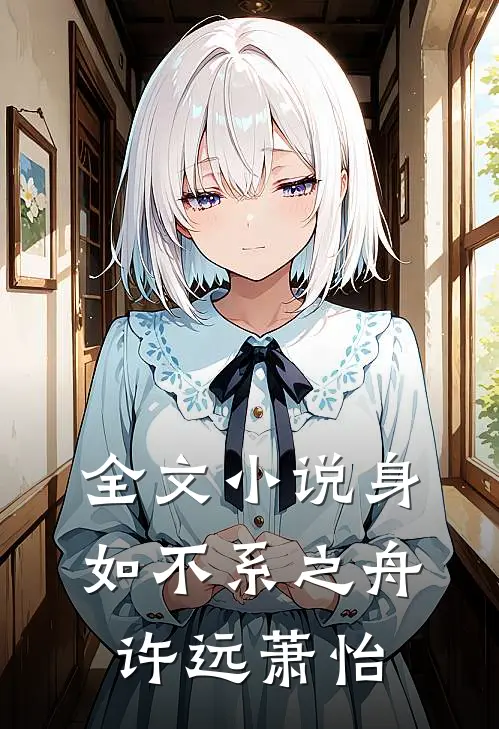 全文小说身如不系之舟许远萧怡