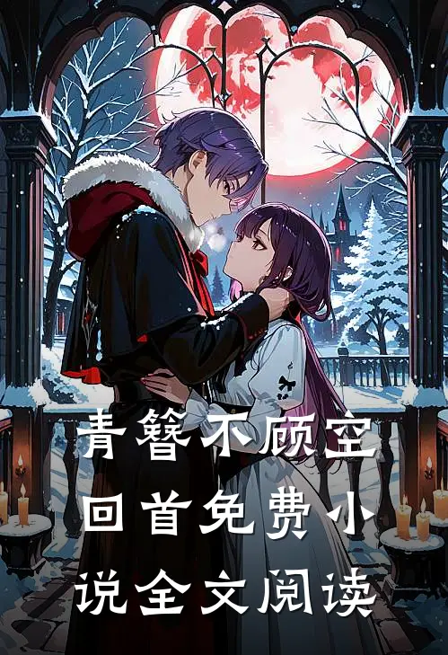 青簪不顾空回首免费小说全文阅读