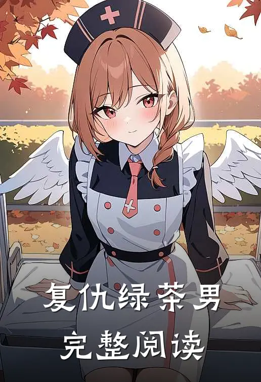 复仇绿茶男完整阅读