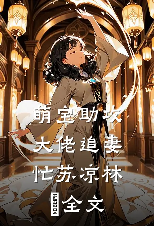 萌宝助攻：大佬追妻忙苏凉林堔全文