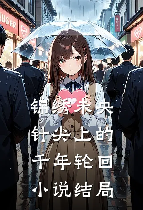 锦绣未央：针尖上的千年轮回小说结局