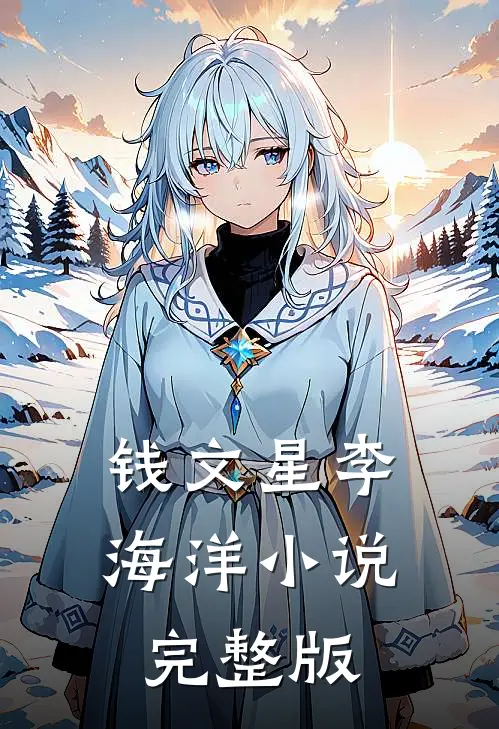 钱文星李海洋小说完整版