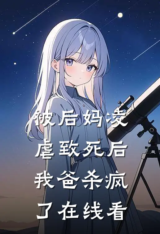 被后妈凌虐致死后，我爸杀疯了在线看