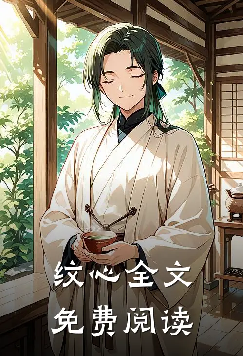 纹心全文免费阅读