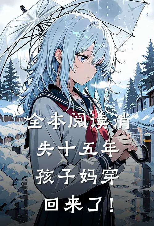 全本阅读消失十五年，孩子妈穿回来了！