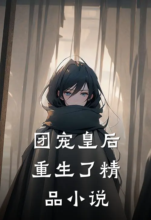 团宠皇后重生了精品小说
