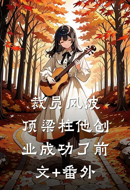 裁员风波：顶梁柱他创业成功了前文+番外