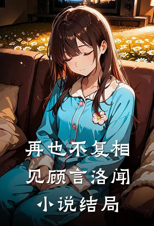 再也不复相见顾言洛闻小说结局