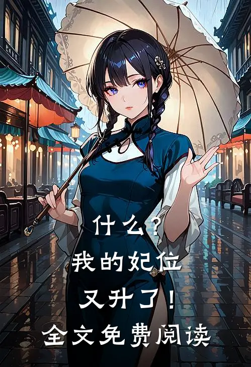 什么？我的妃位又升了！全文免费阅读