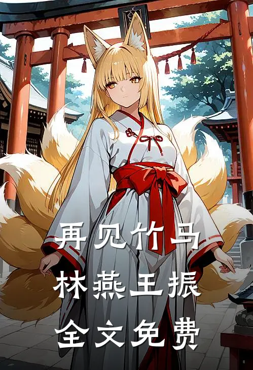 再见竹马林燕王振全文免费