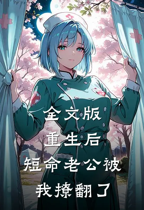 全文版重生后，短命老公被我撩翻了